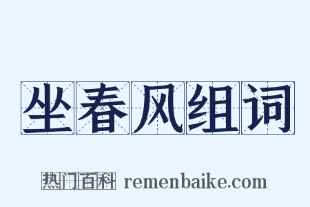 坐春风组词是什么意思的图片
